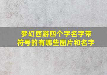 梦幻西游四个字名字带符号的有哪些图片和名字