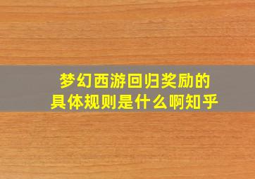 梦幻西游回归奖励的具体规则是什么啊知乎