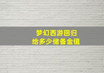 梦幻西游回归给多少储备金值