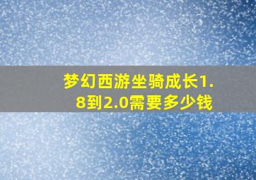 梦幻西游坐骑成长1.8到2.0需要多少钱