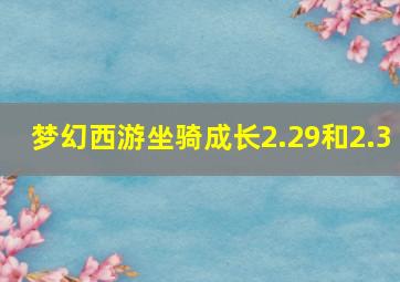 梦幻西游坐骑成长2.29和2.3