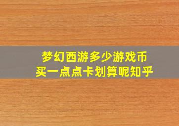 梦幻西游多少游戏币买一点点卡划算呢知乎