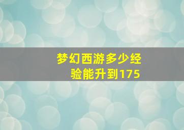 梦幻西游多少经验能升到175