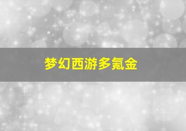 梦幻西游多氪金