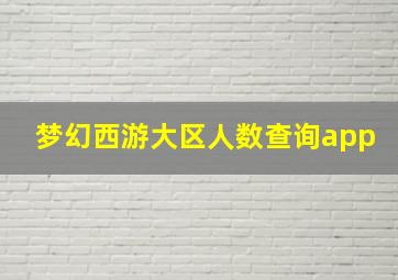 梦幻西游大区人数查询app