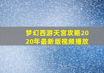 梦幻西游天宫攻略2020年最新版视频播放