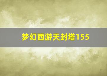 梦幻西游天封塔155