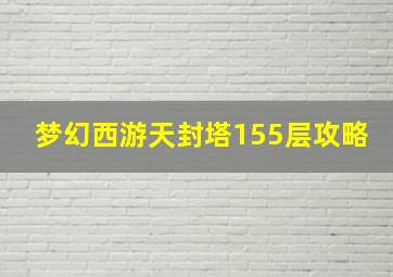 梦幻西游天封塔155层攻略