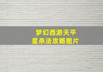 梦幻西游天平星杀法攻略图片