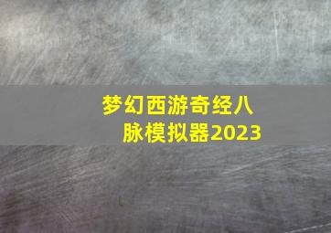 梦幻西游奇经八脉模拟器2023