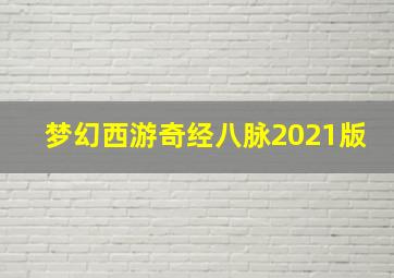 梦幻西游奇经八脉2021版