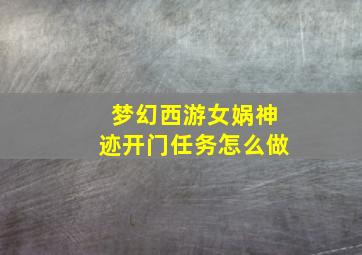 梦幻西游女娲神迹开门任务怎么做