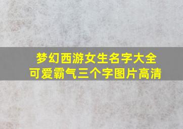 梦幻西游女生名字大全可爱霸气三个字图片高清