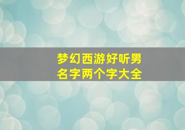 梦幻西游好听男名字两个字大全