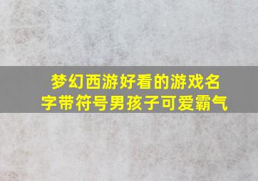 梦幻西游好看的游戏名字带符号男孩子可爱霸气