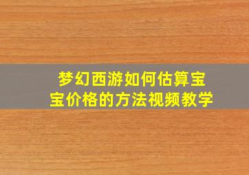 梦幻西游如何估算宝宝价格的方法视频教学