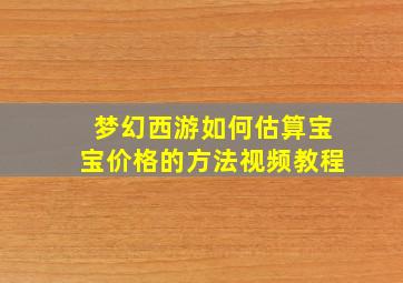 梦幻西游如何估算宝宝价格的方法视频教程