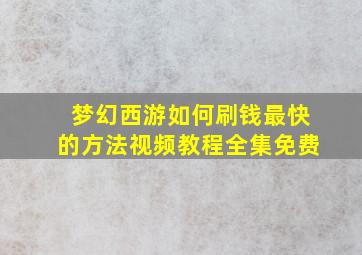 梦幻西游如何刷钱最快的方法视频教程全集免费