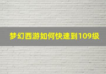 梦幻西游如何快速到109级