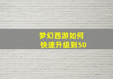 梦幻西游如何快速升级到50