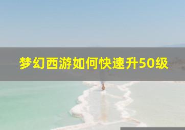 梦幻西游如何快速升50级