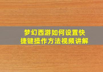 梦幻西游如何设置快捷键操作方法视频讲解