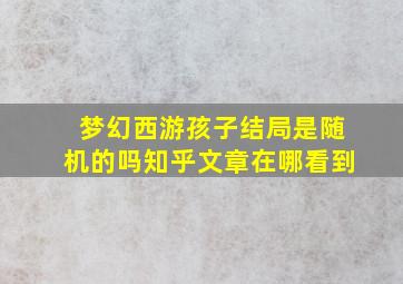 梦幻西游孩子结局是随机的吗知乎文章在哪看到