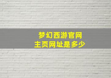 梦幻西游官网主页网址是多少