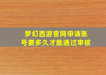 梦幻西游官网申请账号要多久才能通过审核