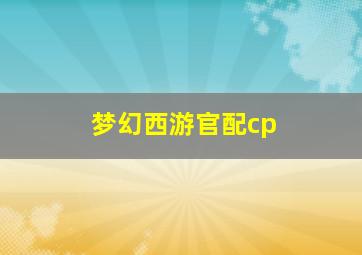 梦幻西游官配cp