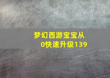 梦幻西游宝宝从0快速升级139