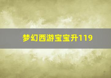 梦幻西游宝宝升119