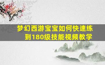 梦幻西游宝宝如何快速练到180级技能视频教学