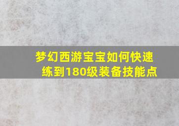 梦幻西游宝宝如何快速练到180级装备技能点