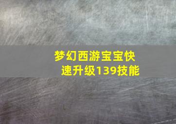 梦幻西游宝宝快速升级139技能