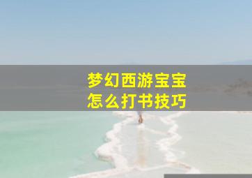 梦幻西游宝宝怎么打书技巧