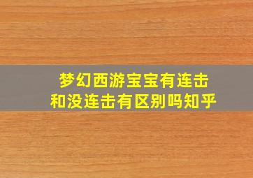 梦幻西游宝宝有连击和没连击有区别吗知乎