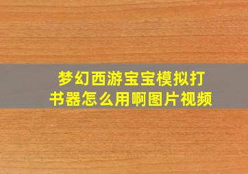 梦幻西游宝宝模拟打书器怎么用啊图片视频