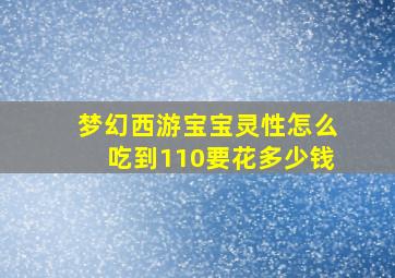 梦幻西游宝宝灵性怎么吃到110要花多少钱