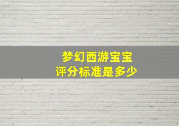 梦幻西游宝宝评分标准是多少