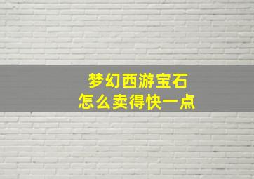 梦幻西游宝石怎么卖得快一点