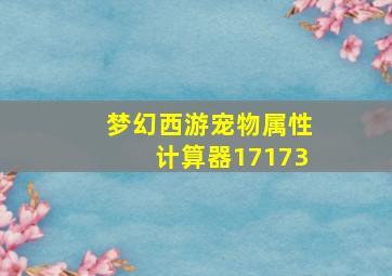 梦幻西游宠物属性计算器17173