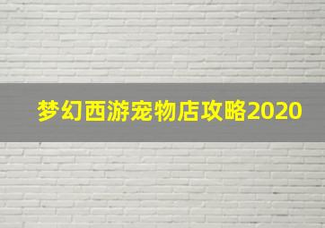 梦幻西游宠物店攻略2020