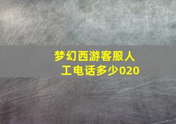 梦幻西游客服人工电话多少020