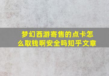 梦幻西游寄售的点卡怎么取钱啊安全吗知乎文章