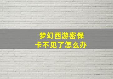 梦幻西游密保卡不见了怎么办