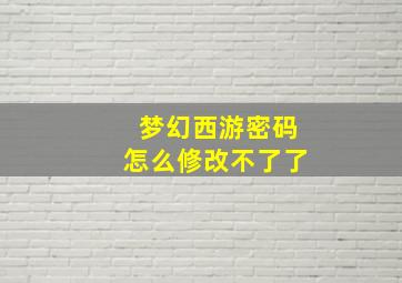 梦幻西游密码怎么修改不了了