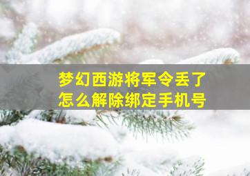 梦幻西游将军令丢了怎么解除绑定手机号