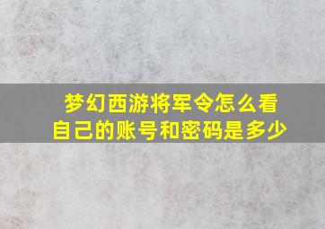 梦幻西游将军令怎么看自己的账号和密码是多少