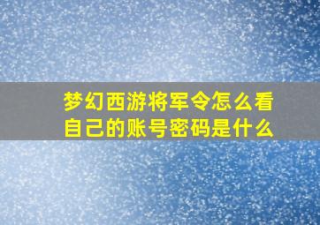 梦幻西游将军令怎么看自己的账号密码是什么